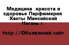 Медицина, красота и здоровье Парфюмерия. Ханты-Мансийский,Нягань г.